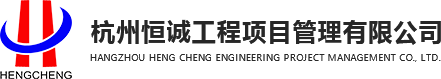 杭州恒誠(chéng)工程項(xiàng)目管理有限公司